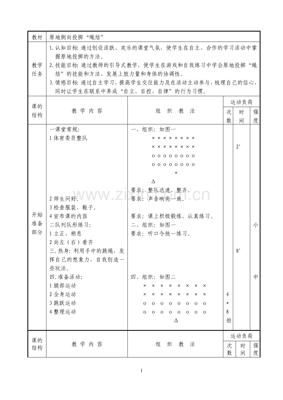 原地侧向投掷“绳结”.doc_第1页