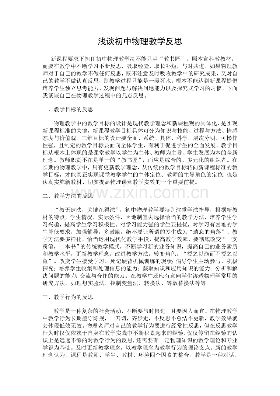 浅谈初中物理教学反思.doc_第1页