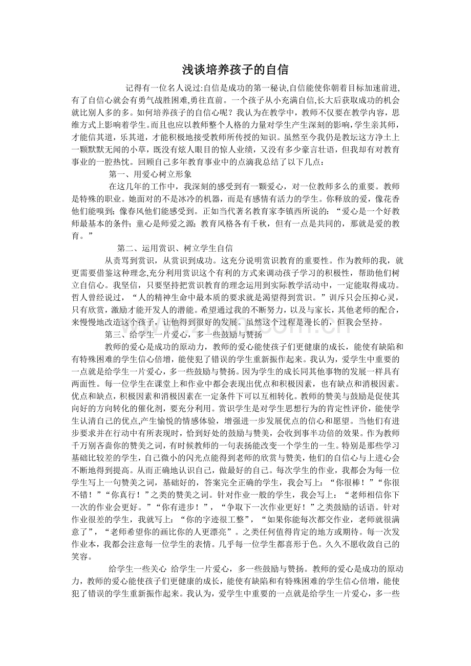 浅谈培养孩子的信心.doc_第1页