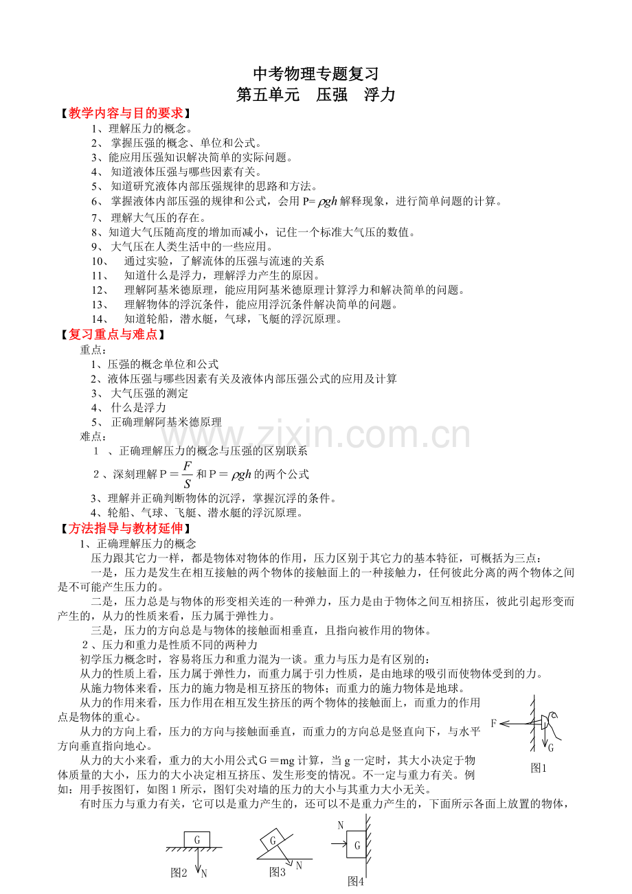 压强和浮力复习教案.doc_第1页