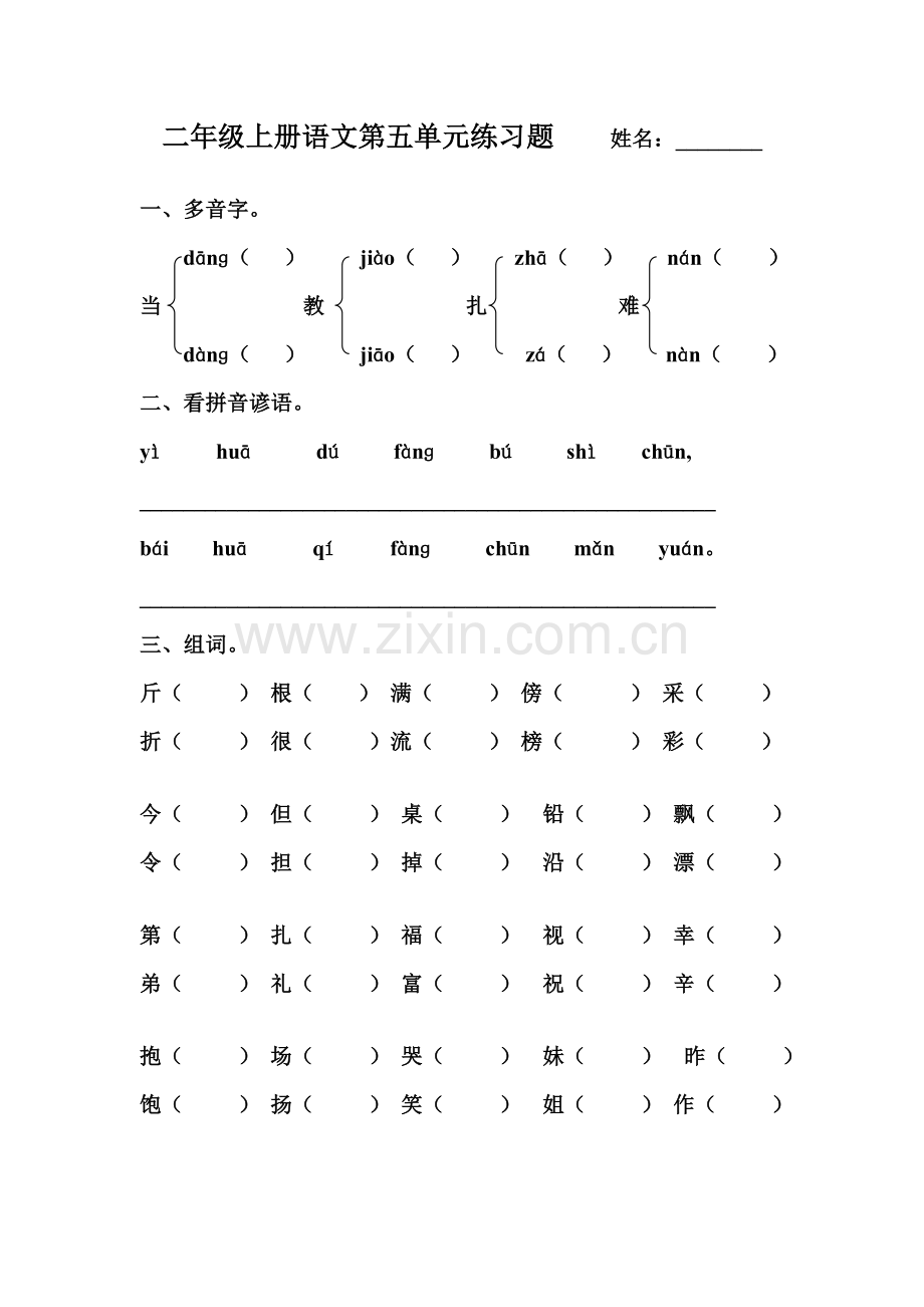 二年级上册语文第五单元练习题.doc_第1页