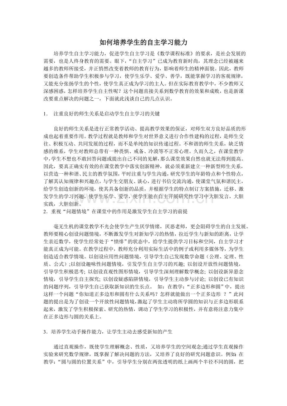 关于学生自主能力的培养.doc_第1页