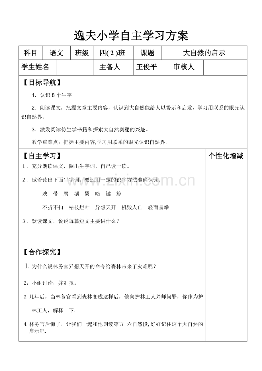 小学四年级语文导学案《大自然的启示》.doc_第1页