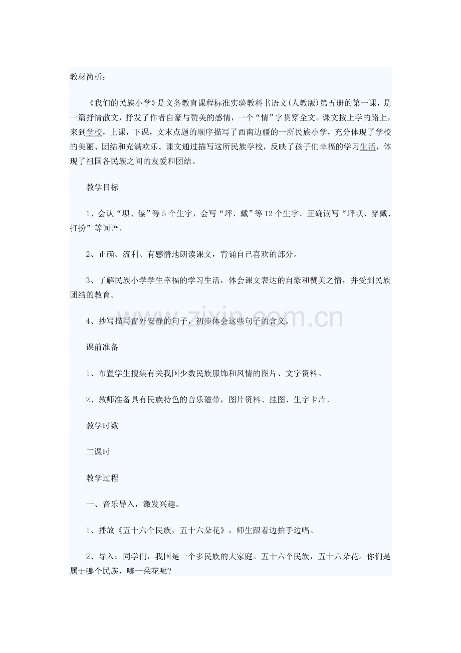 《我们的民族小学》教案.doc_第1页