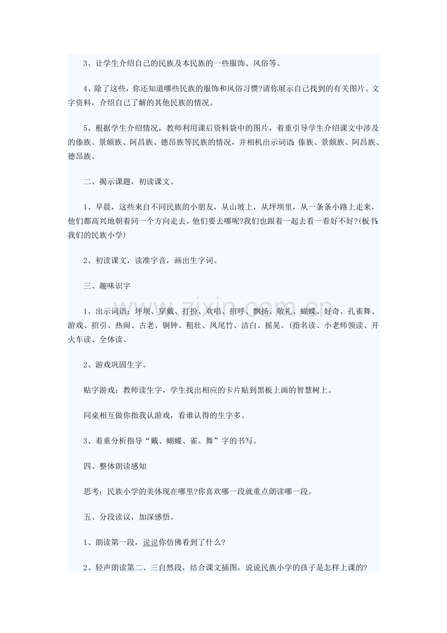 《我们的民族小学》教案.doc_第2页