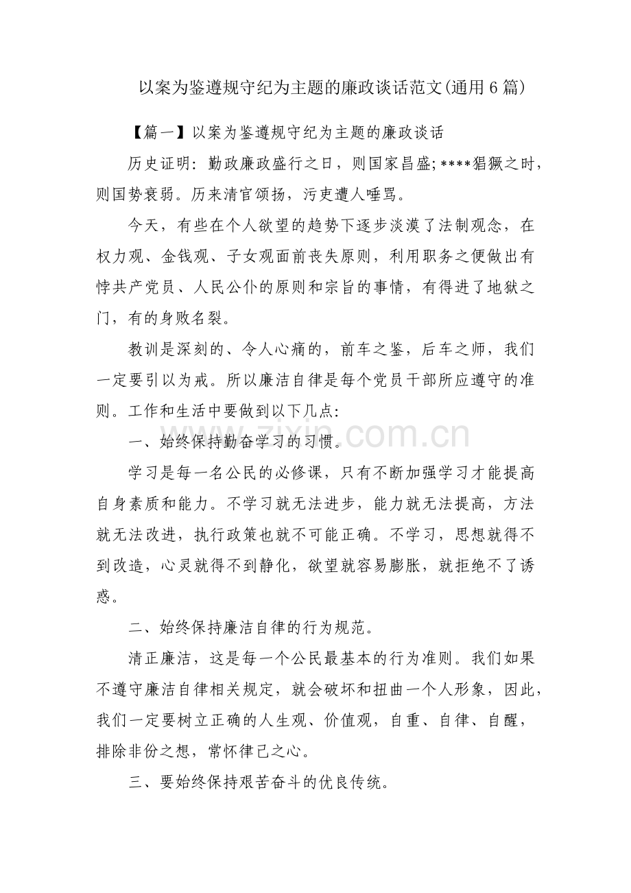 以案为鉴遵规守纪为主题的廉政谈话范文(通用6篇).pdf_第1页