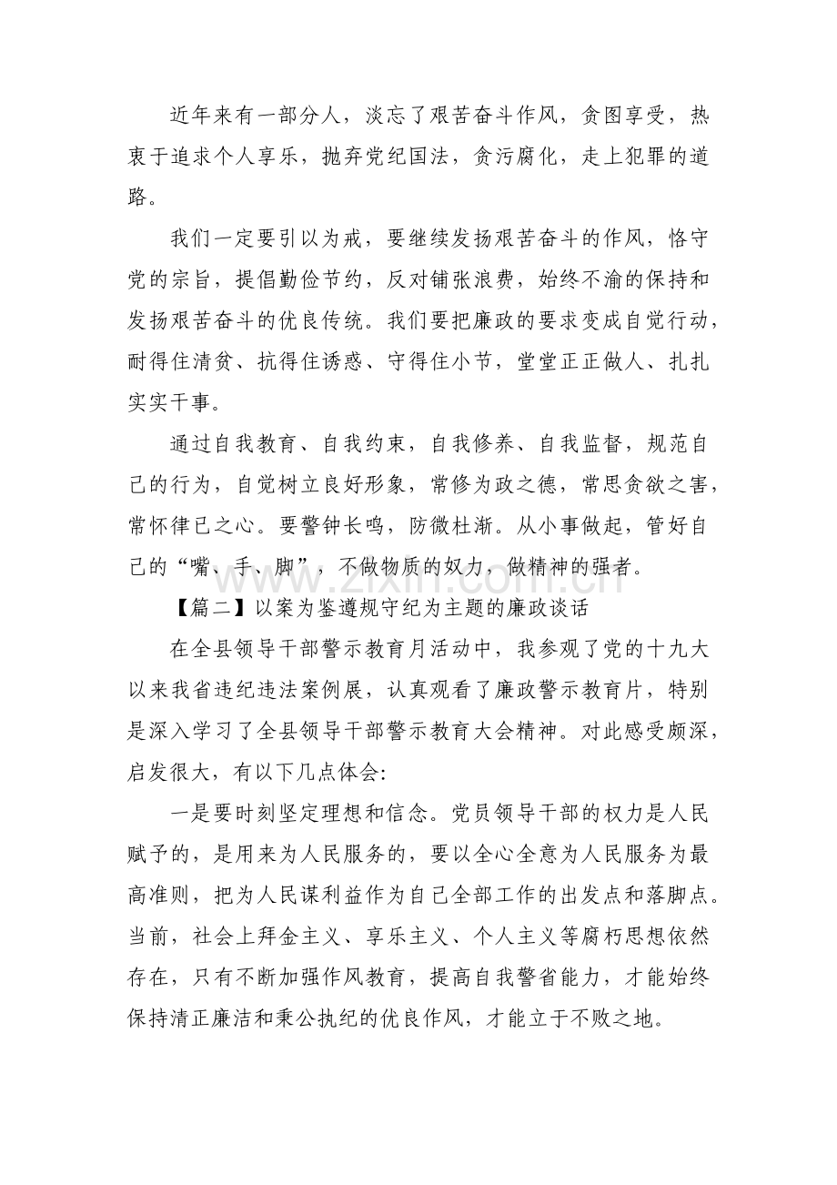 以案为鉴遵规守纪为主题的廉政谈话范文(通用6篇).pdf_第2页