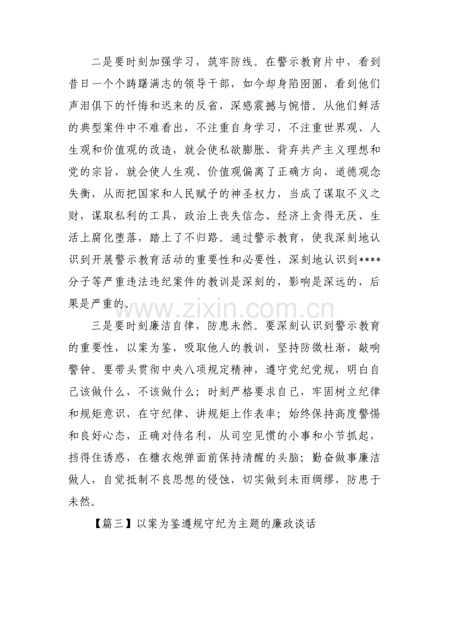 以案为鉴遵规守纪为主题的廉政谈话范文(通用6篇).pdf_第3页