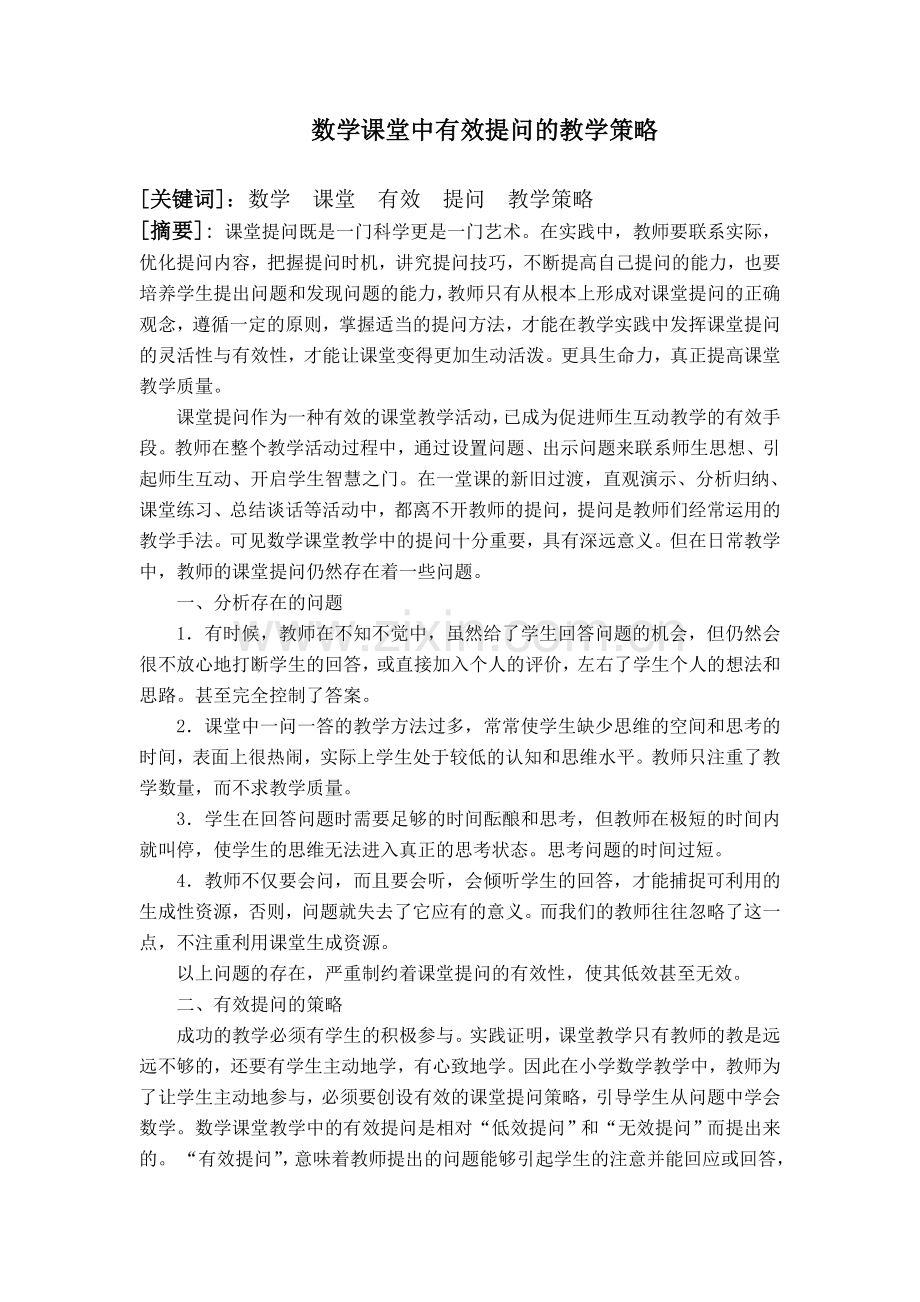 数学课堂中有效提问的教学策略.doc_第1页