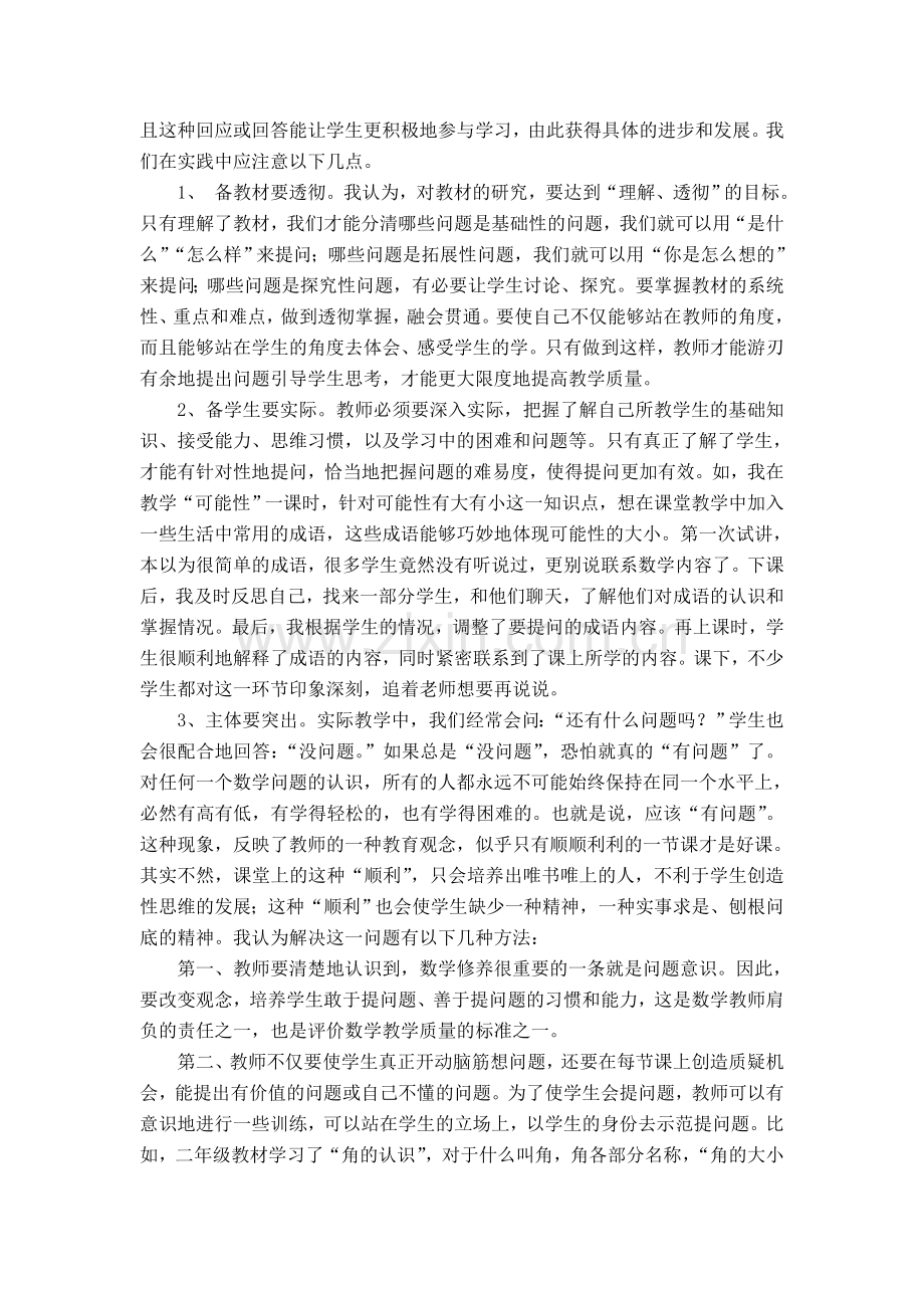 数学课堂中有效提问的教学策略.doc_第2页