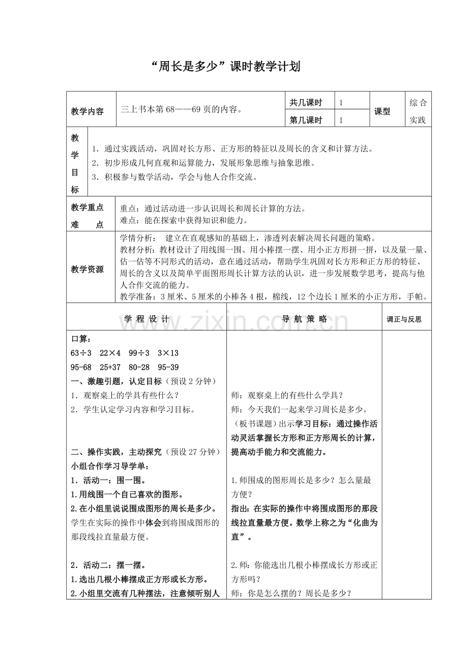 “周长是多少”课时教学计划.doc_第1页