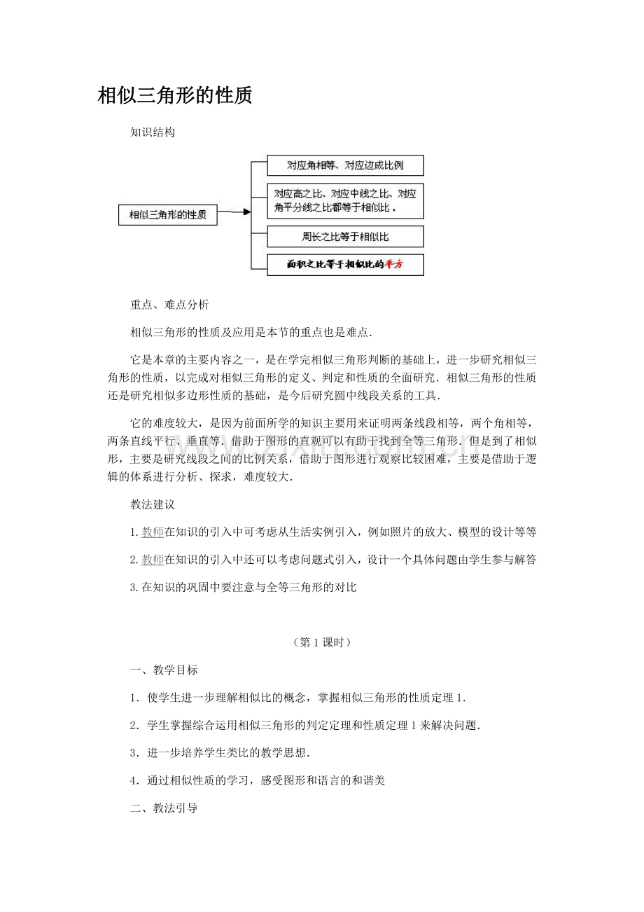 相似三角形的性质.doc_第1页