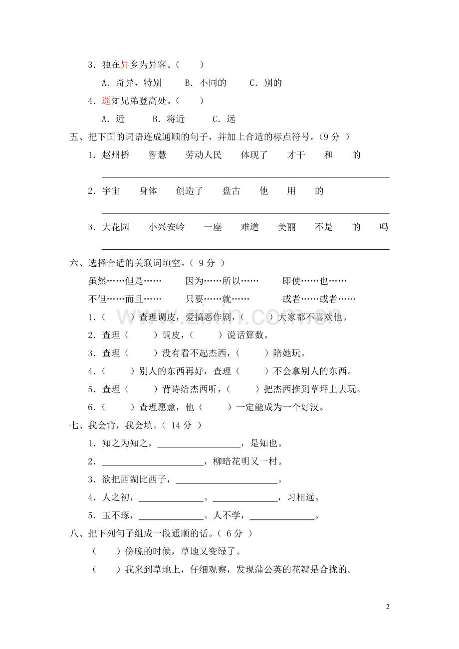 新课标小学三年级语文上册期末测试卷(A卷)(附参考答案).doc_第2页