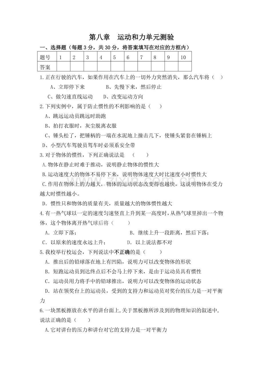 第八章运动和力单元测验.doc_第1页