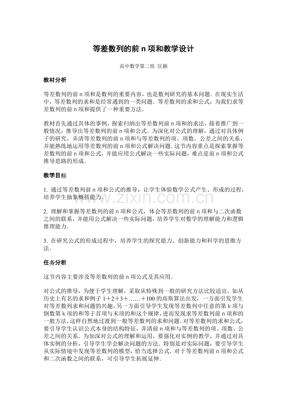 等差数列的前n项和教学设计.doc_第1页