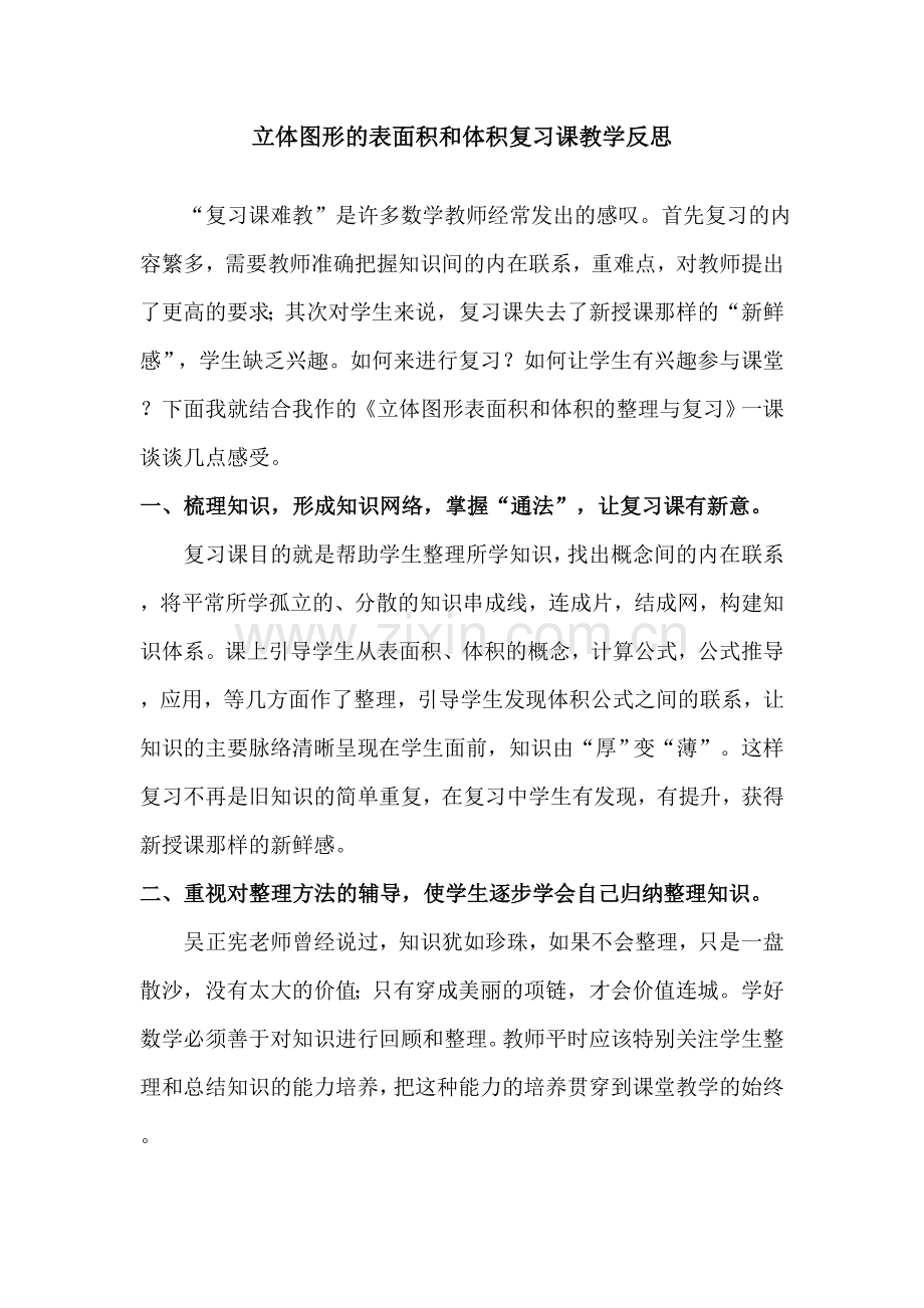 立体图形的表面积和体积复习课教学反思.doc_第1页