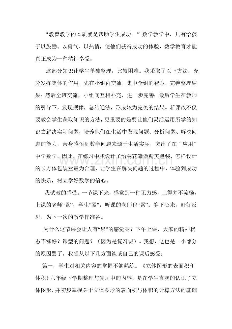 立体图形的表面积和体积复习课教学反思.doc_第3页