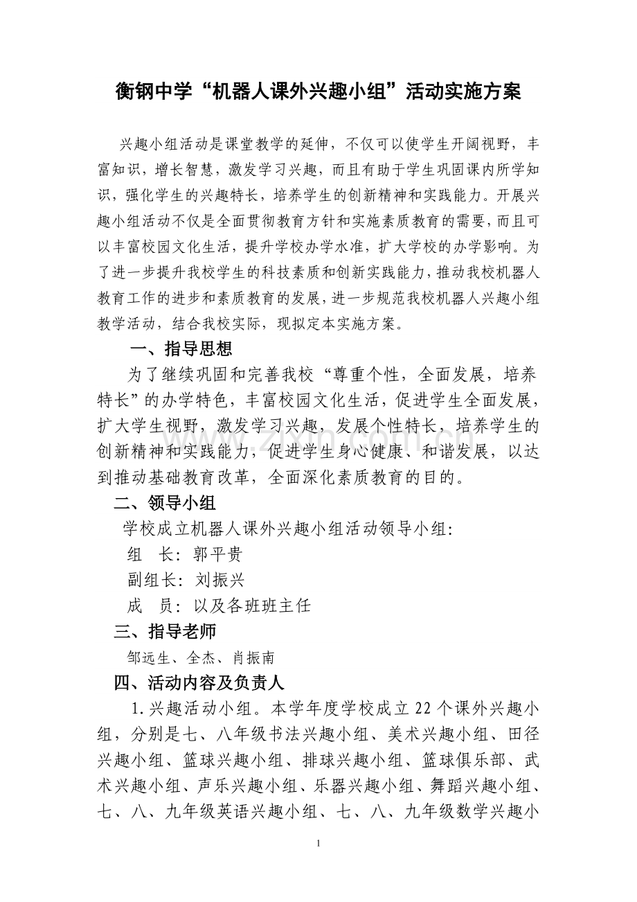 公园路中学中学课外兴趣小组活动实施方案.doc_第1页