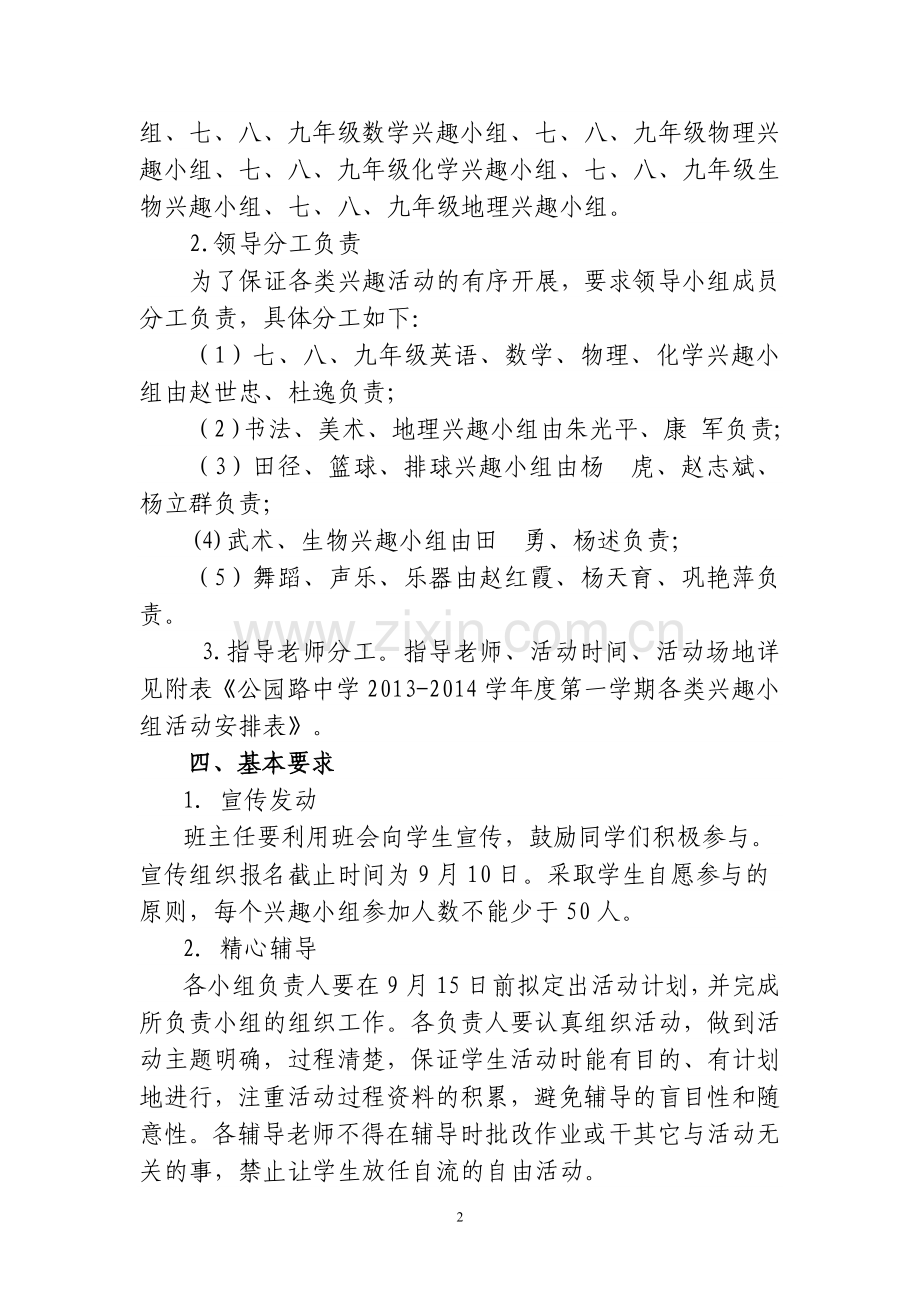 公园路中学中学课外兴趣小组活动实施方案.doc_第2页