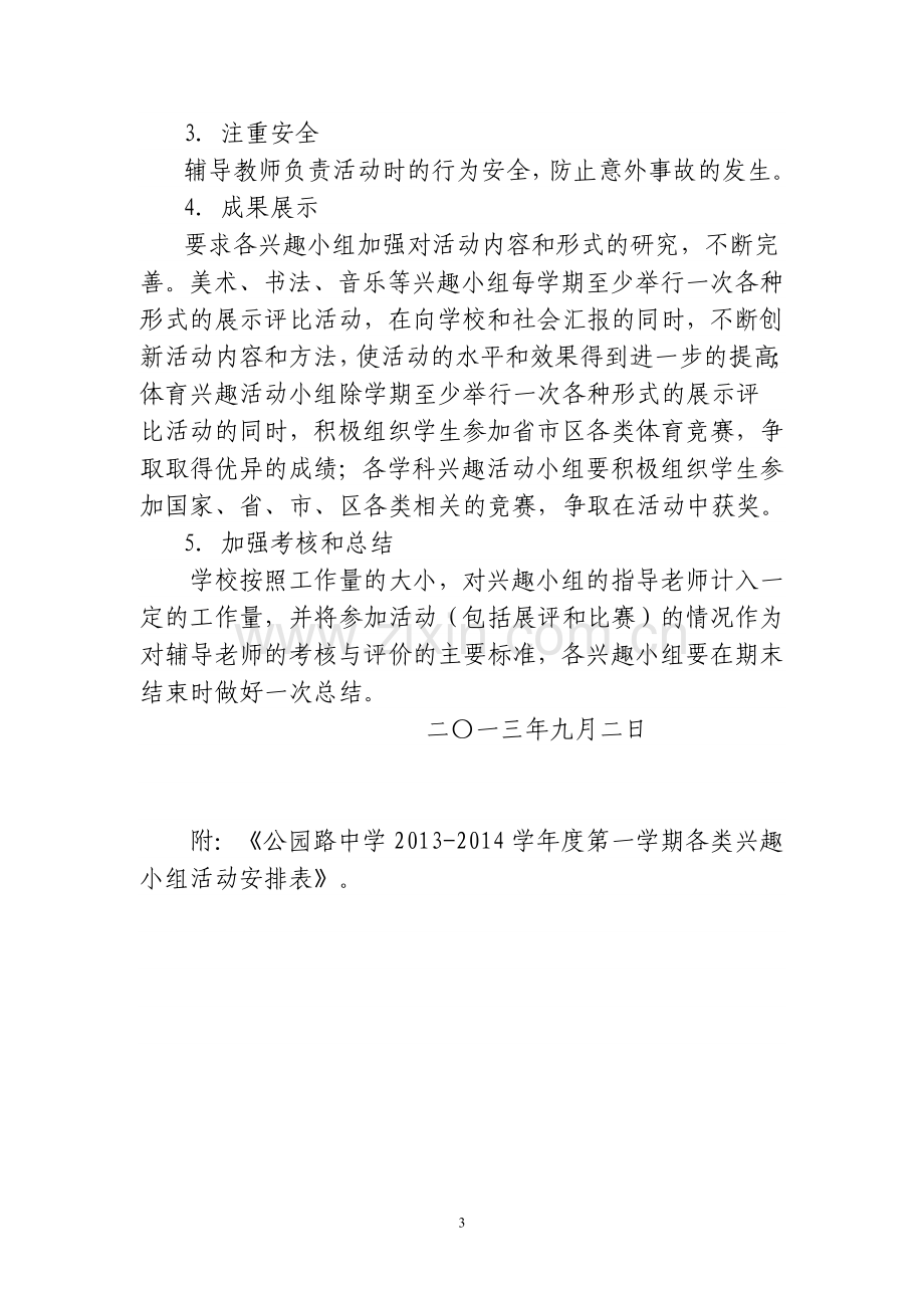 公园路中学中学课外兴趣小组活动实施方案.doc_第3页