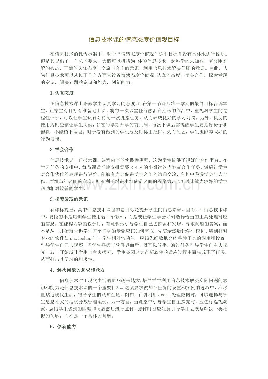 信息技术课的情感态度价值观目标.doc_第1页