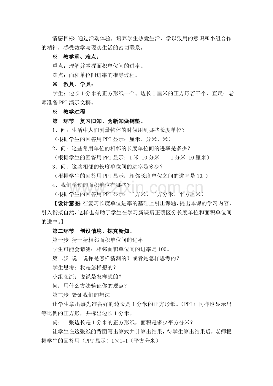 教学案例——面积单位间的进率.doc_第2页