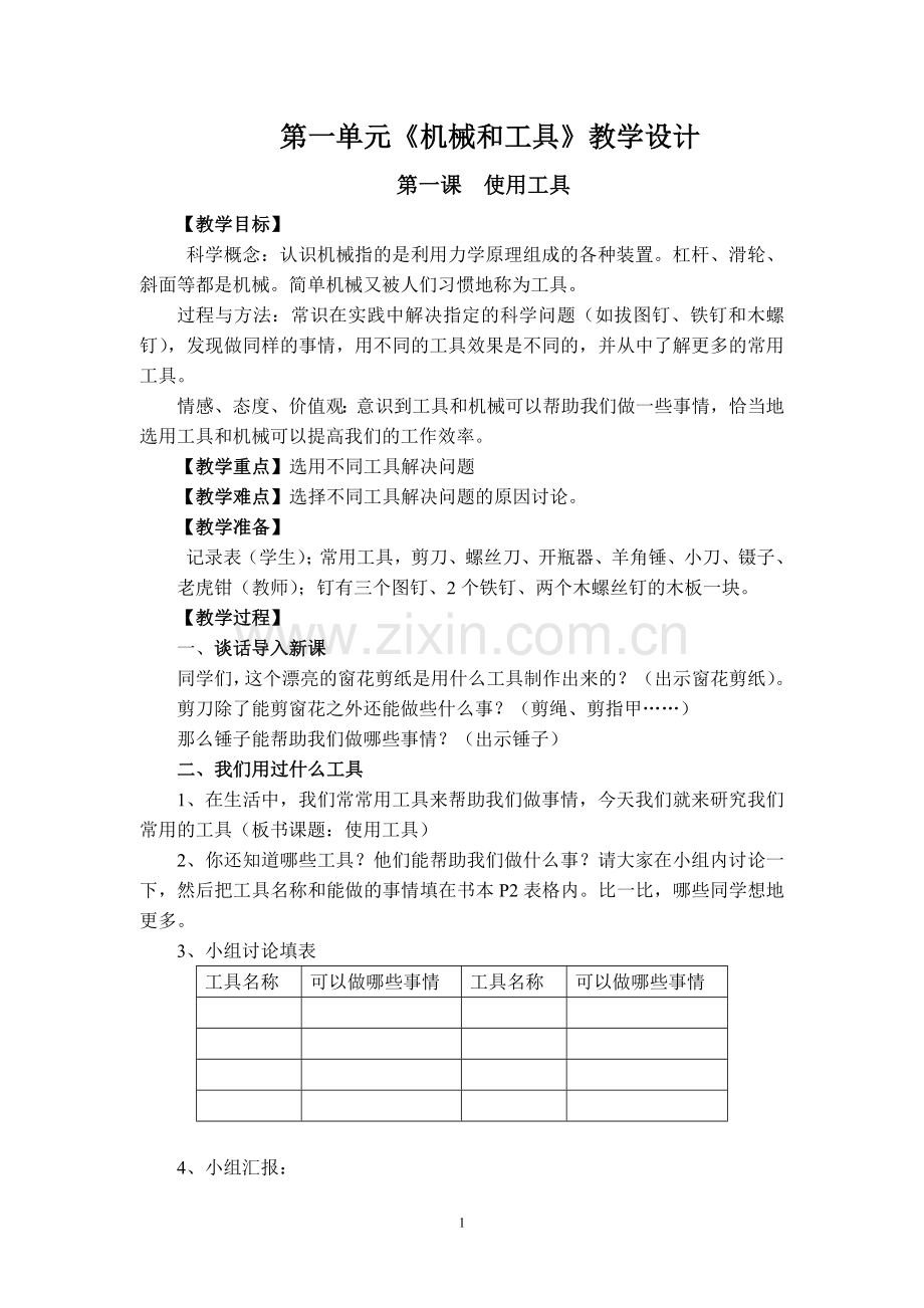 教科版小学六年级上册科学教案.doc_第1页