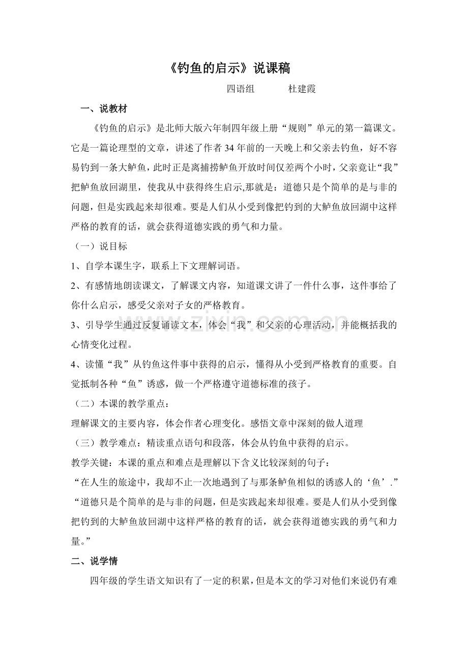 钓鱼的启示说课稿.doc_第1页