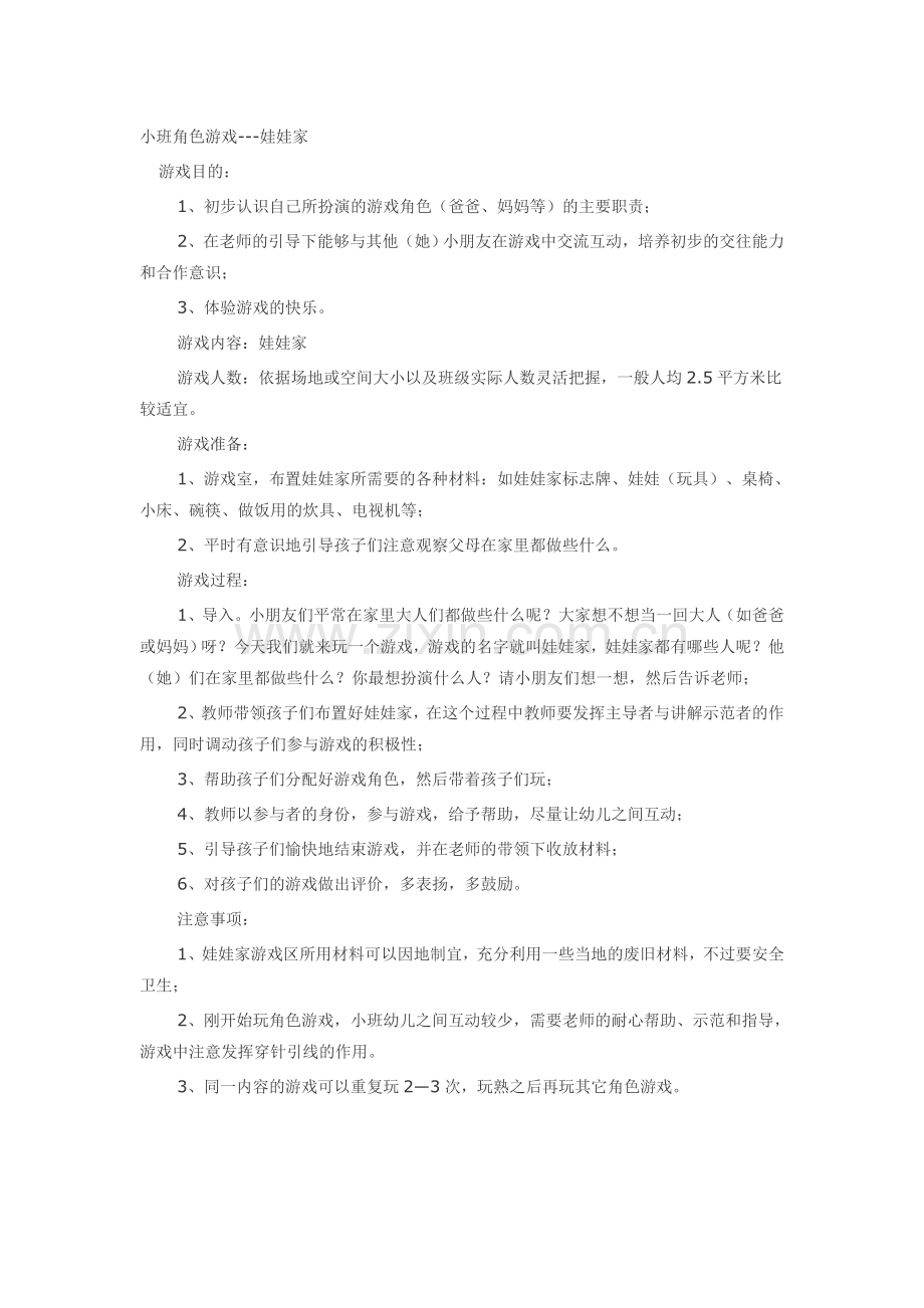 小班角色游戏---娃娃家.doc_第1页