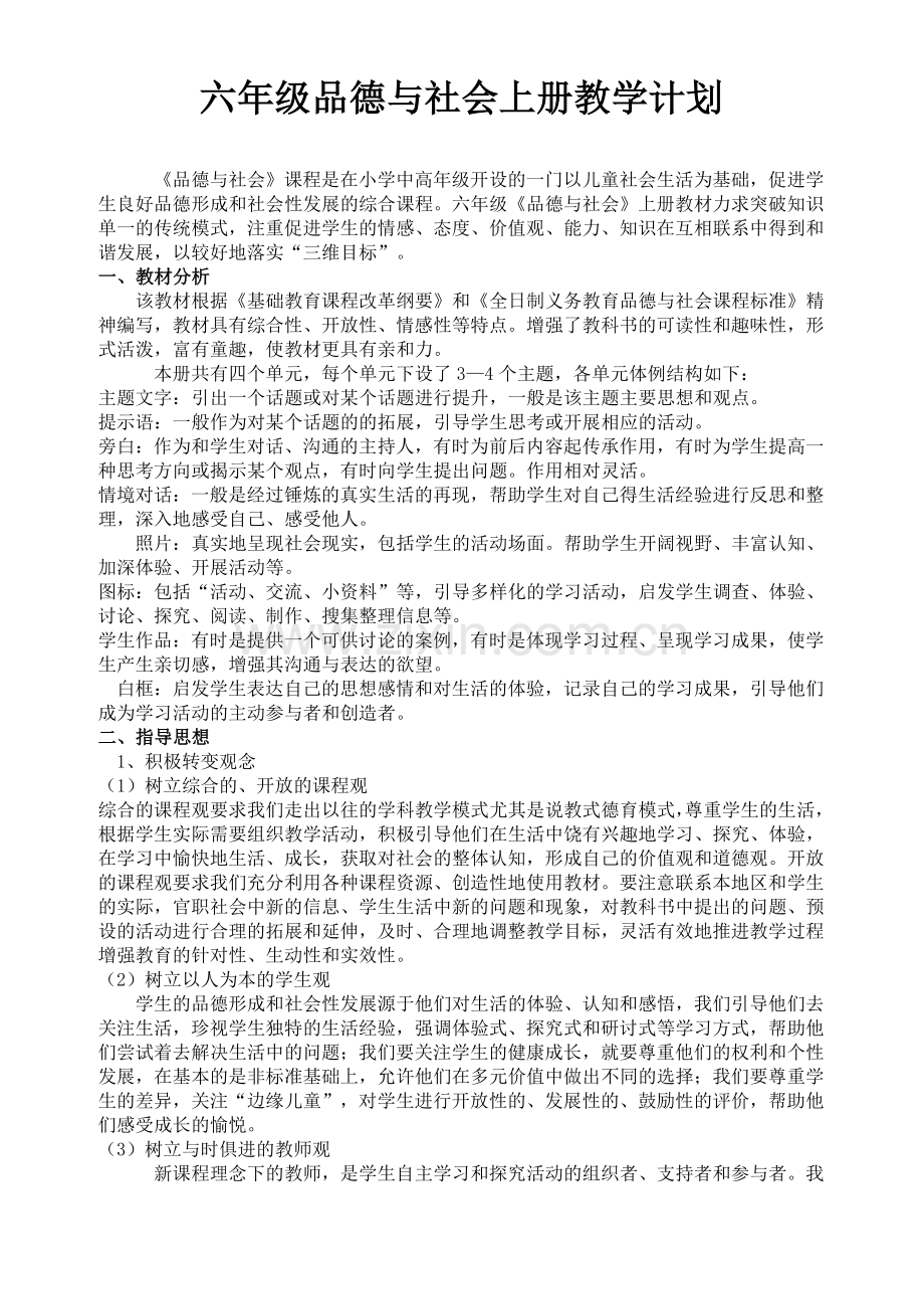 六年级品德与社会上册教学计划.doc_第1页