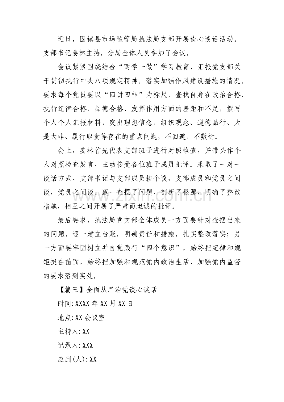 全面从严治党谈心谈话(通用15篇).pdf_第3页