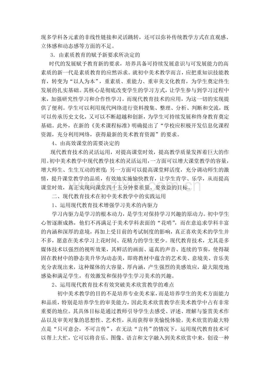 略论现代教育技术在初中美术教学中的运用.doc_第2页