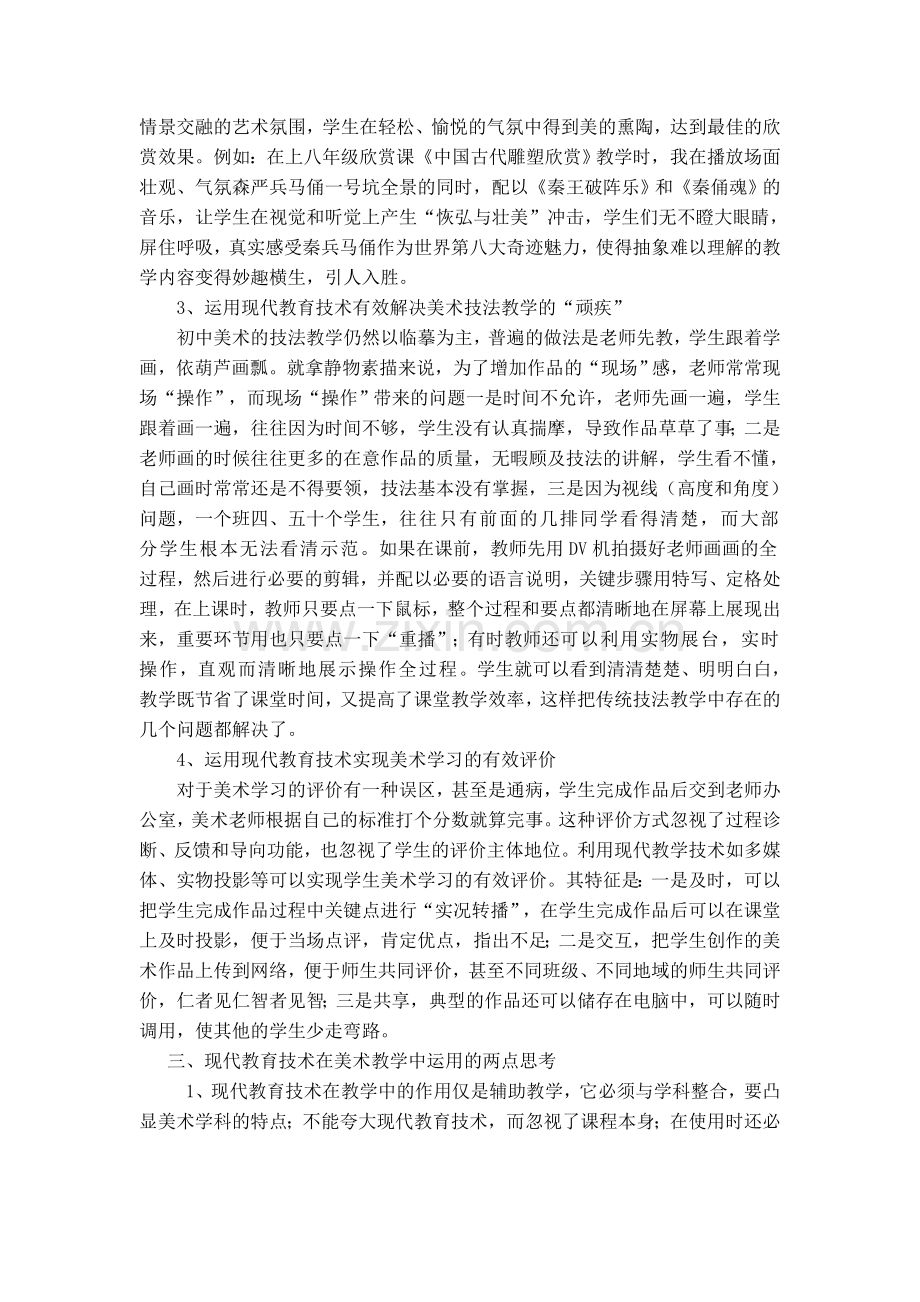 略论现代教育技术在初中美术教学中的运用.doc_第3页