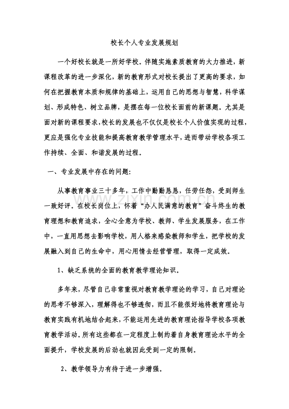 校长个人专业发展规划.docx_第1页