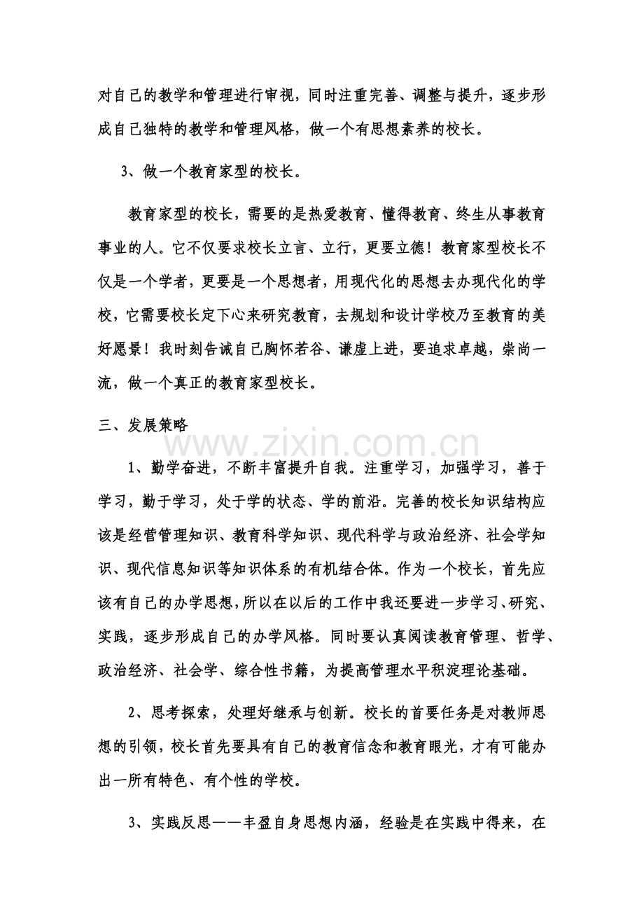 校长个人专业发展规划.docx_第3页