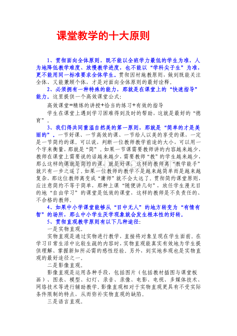 课堂教学的十大原则.doc_第1页