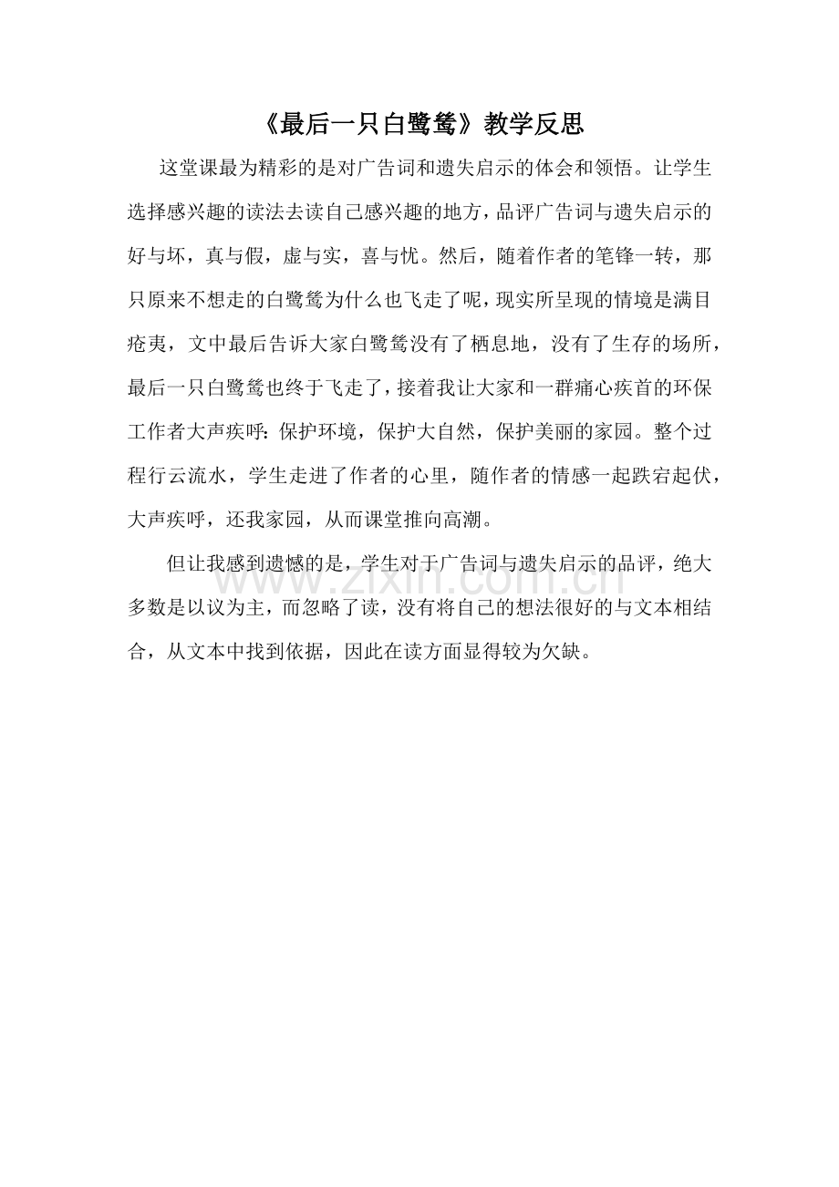 最后一只白鹭鸶教学反思.docx_第1页