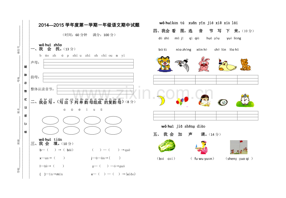 一年级语文期中测试卷.doc_第1页