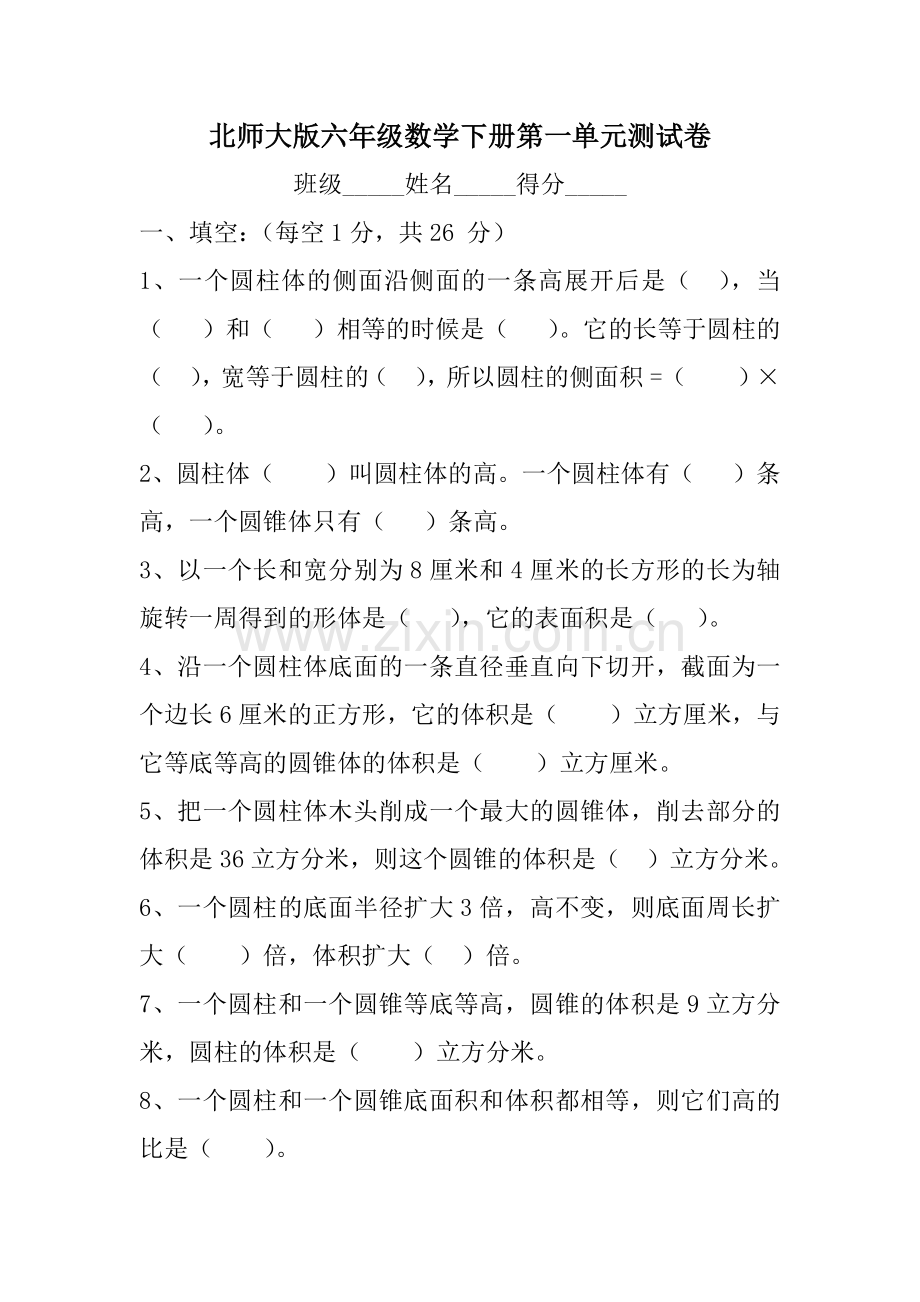 北师大版六年级数学下册第一单元测试卷.docx_第1页