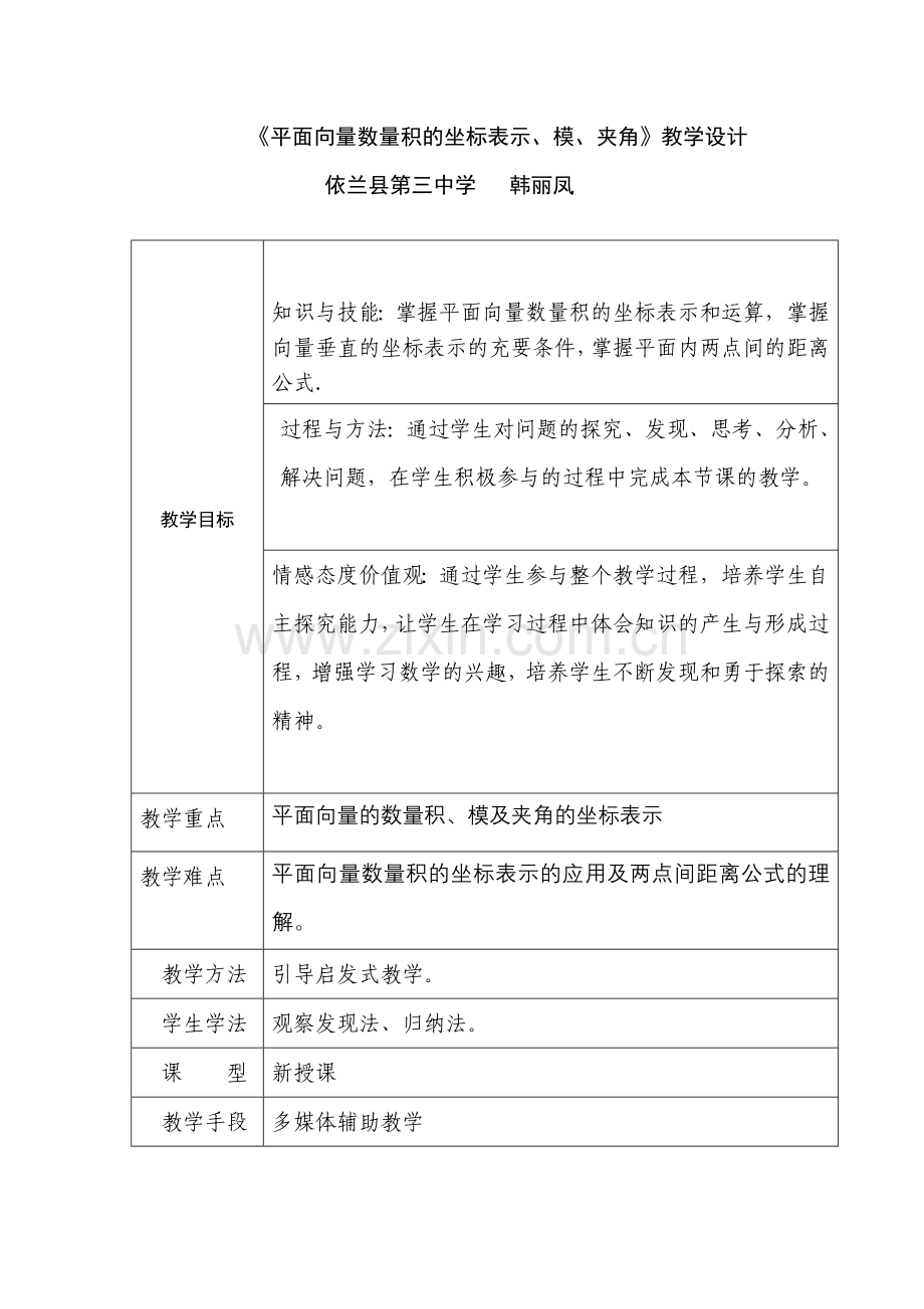 教学设计新向量数量积.doc_第1页