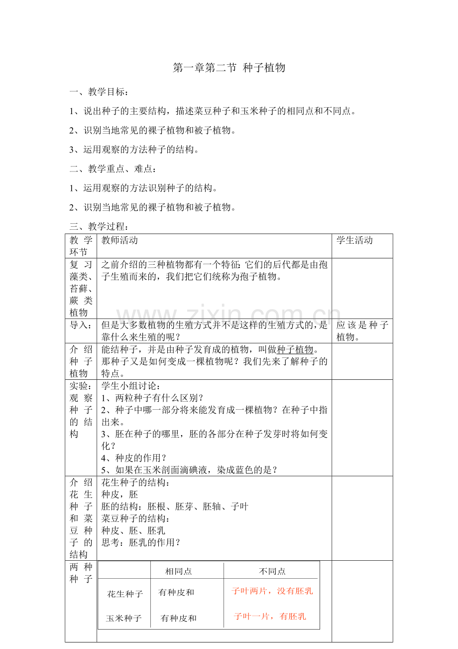 第一章第二节种子植物.doc_第1页