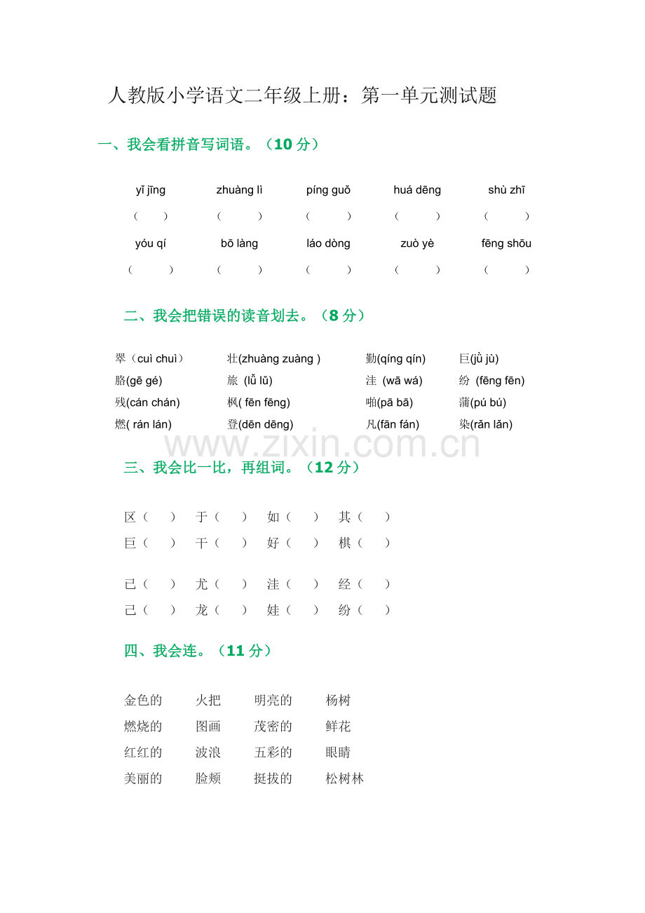 人教版小学语文二年级上册.doc_第1页