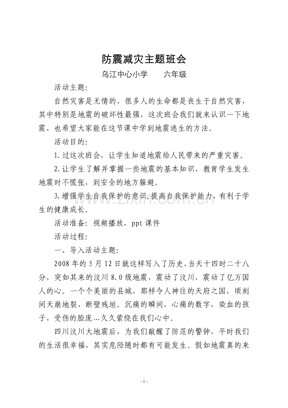 防震减灾主题班会.doc_第1页