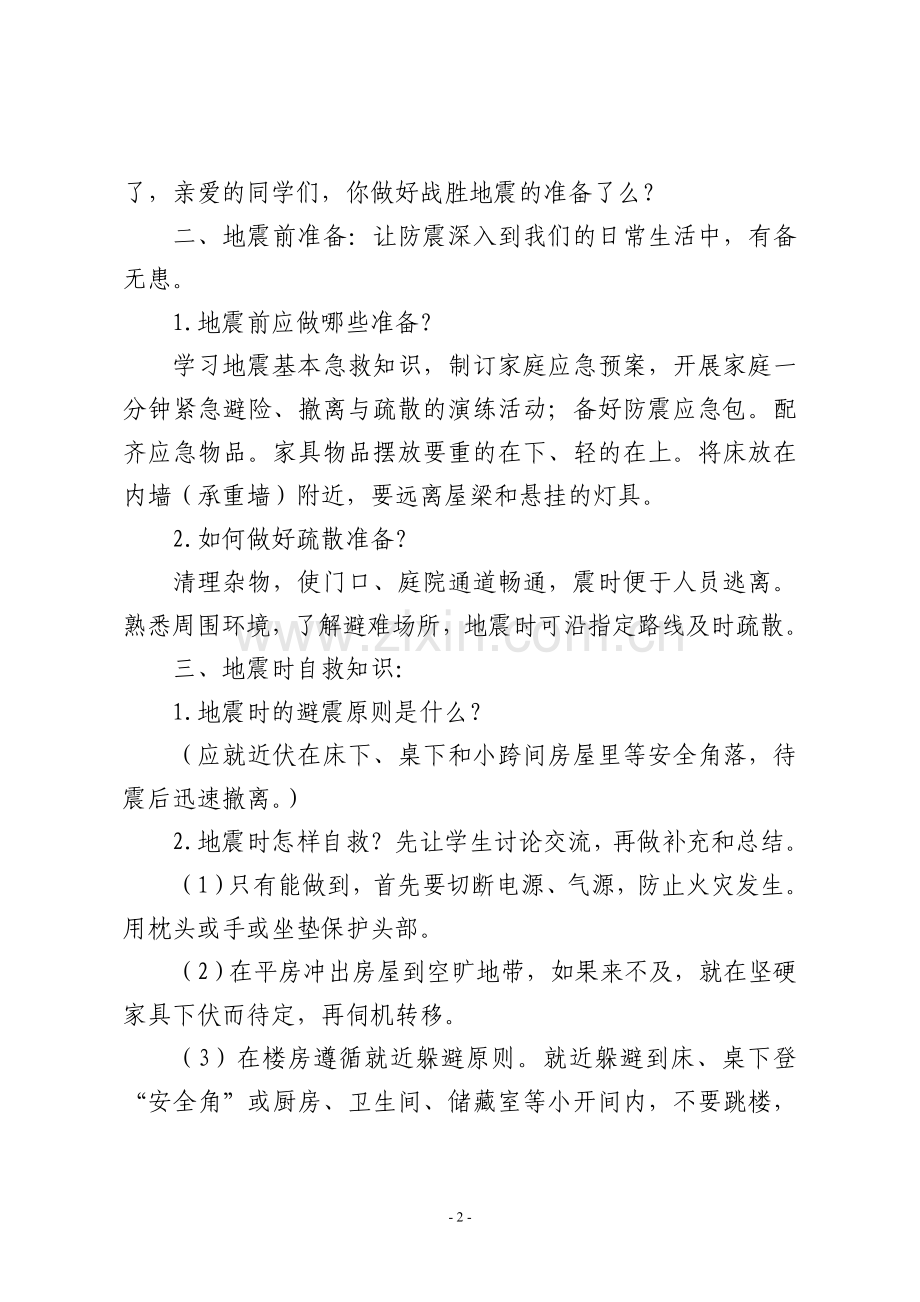 防震减灾主题班会.doc_第2页