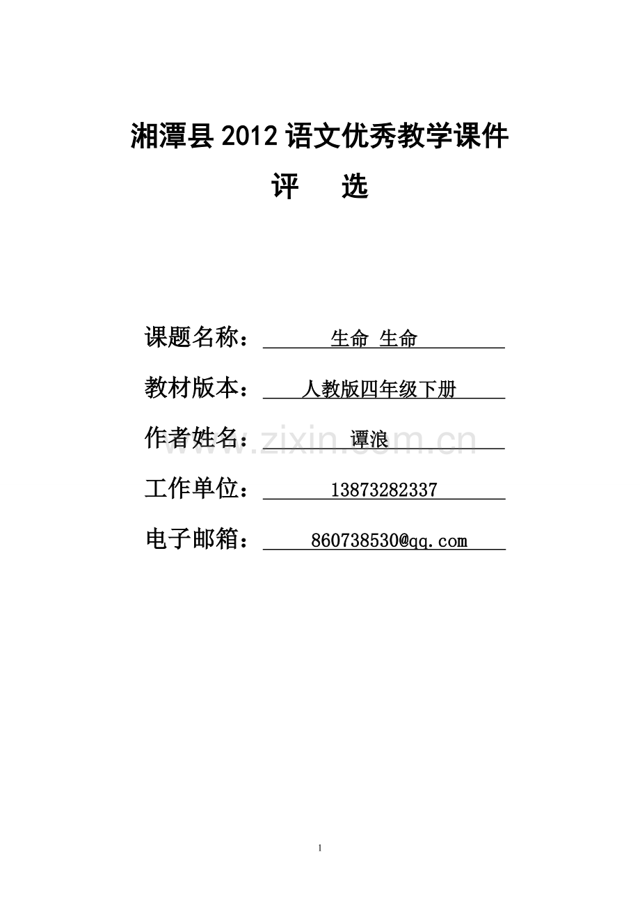 生命生命教学设计（谭浪）.doc_第1页