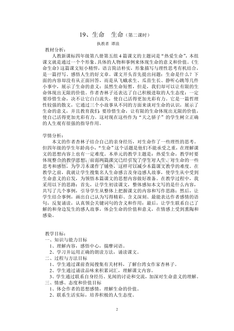 生命生命教学设计（谭浪）.doc_第2页