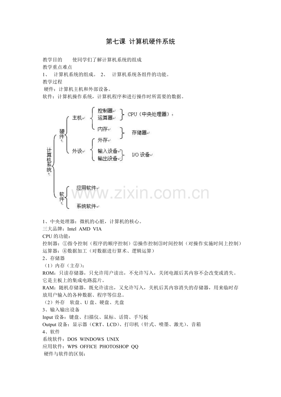 第七课计算机硬件系统.docx_第1页