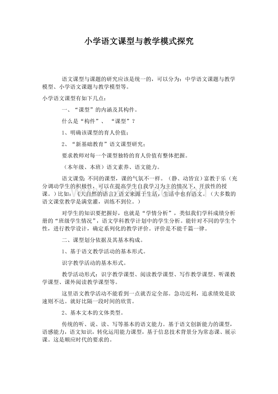 小学语文课型与教学模式探究.docx_第1页