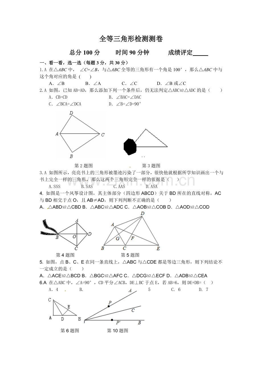 全等三角形检测卷.doc_第1页