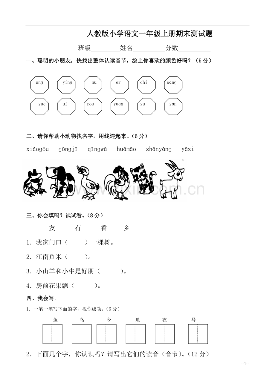 人教版小学语文一年级上册期末测试题.doc_第1页